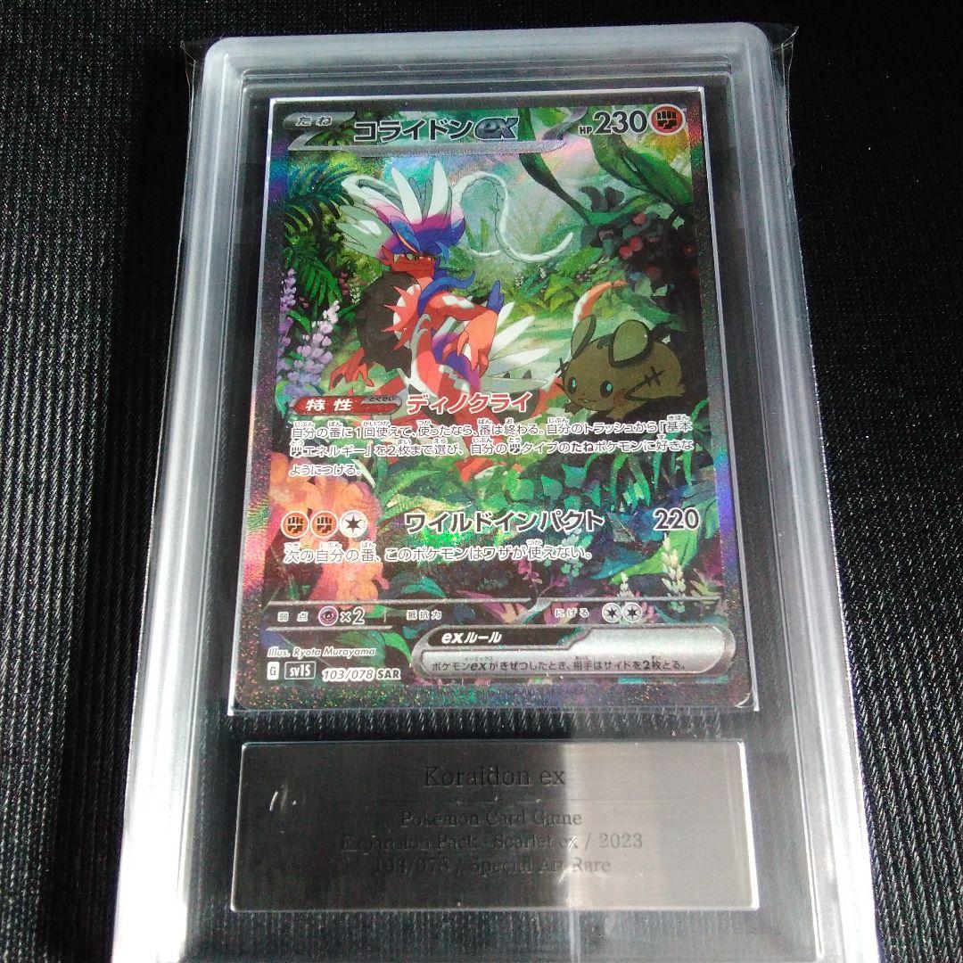 ARS 10 コライドンex ポケモンカード SAR