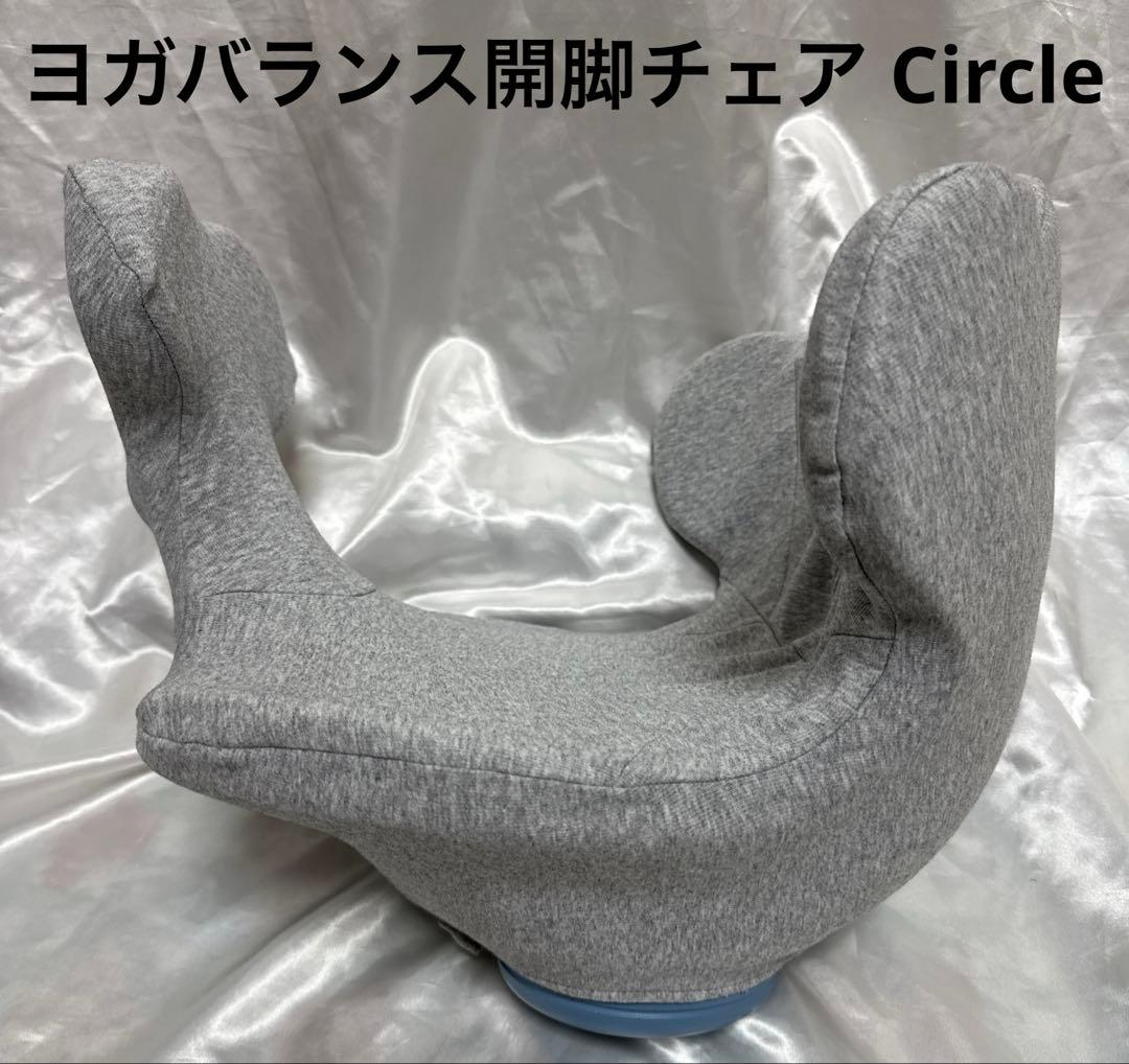 Circle Balance ヨガバランス開脚チェア　骨盤・姿勢矯正