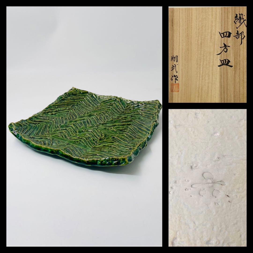 【翔武窯】織部　四方皿　道場六三郎デザイン　角皿　桐共箱　美品　限定　27.5㎝