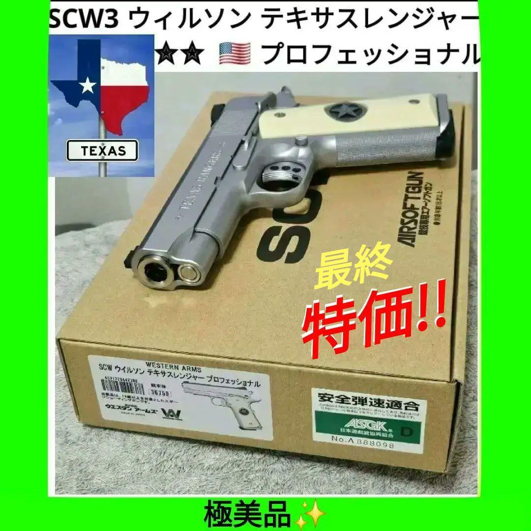 SCW WA 純正HWガスブロ ウィルソン テキサスレンジャープロフェッショナル