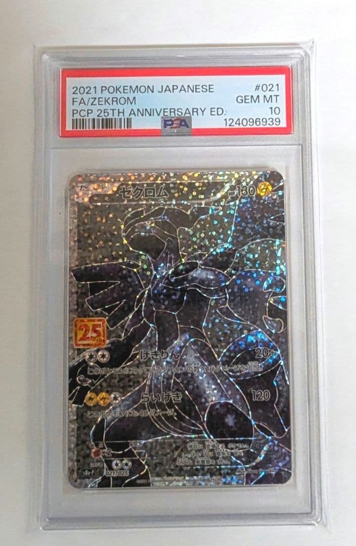PSA10 ゼクロム プロモカードパック 25th ANNIVERSARY