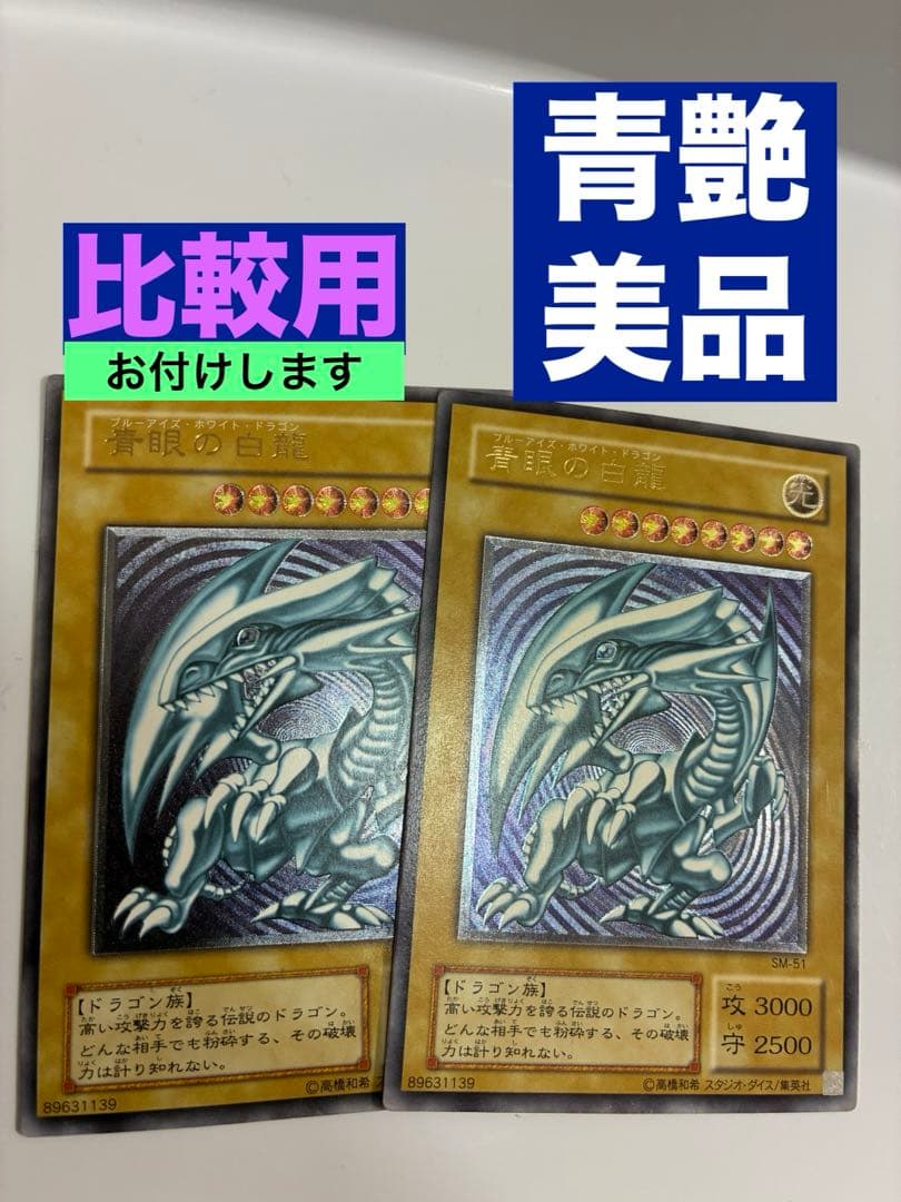 お得なセット割　美品　青艶　青眼の白龍 2枚セット SM-51 レリーフ