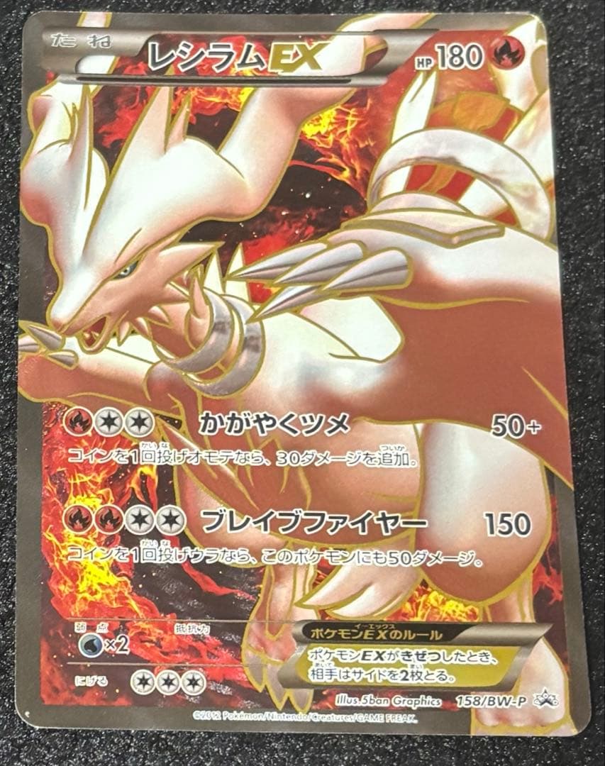 ポケモンカード レシラムEX BW-P