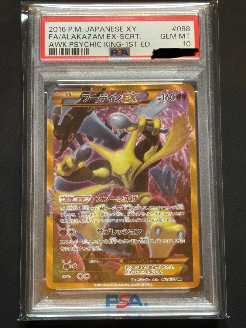 【PSA10】フーディンEX UR XY10めざめる超王 088/078 1ED