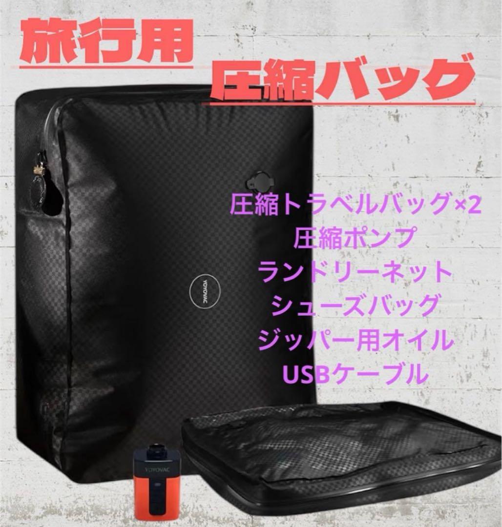 ⭐︎新品未使用⭐︎旅行用圧縮バッグ　YOYOVAC ブラック　圧縮ポンプ