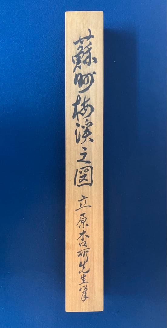 立原杏所【青緑山水 図】　絹本　掛軸