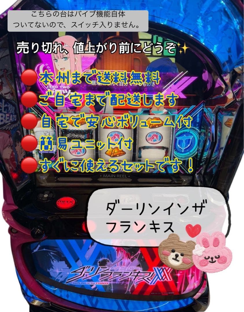 ②イコダ　ダーリンインザフランキス　頼める便　スマスロ　実機　ユニット