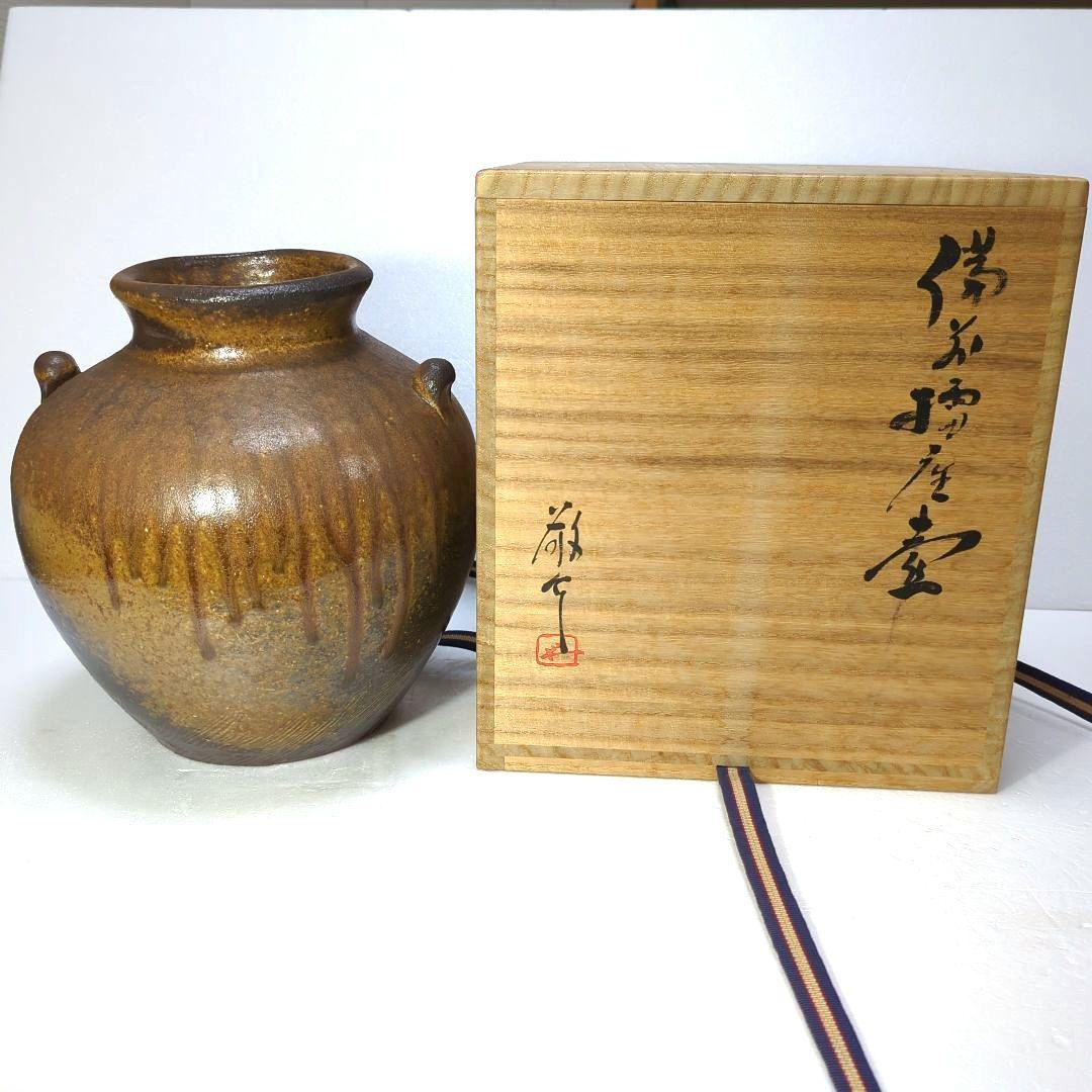 備前焼　壺 藤原 一門