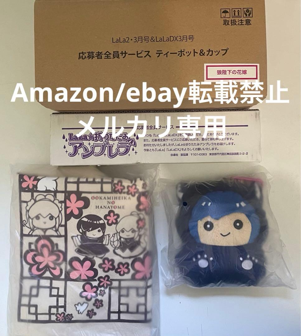 狼陛下の花嫁 Lala 応募者全員サービス プレゼント まとめ売り