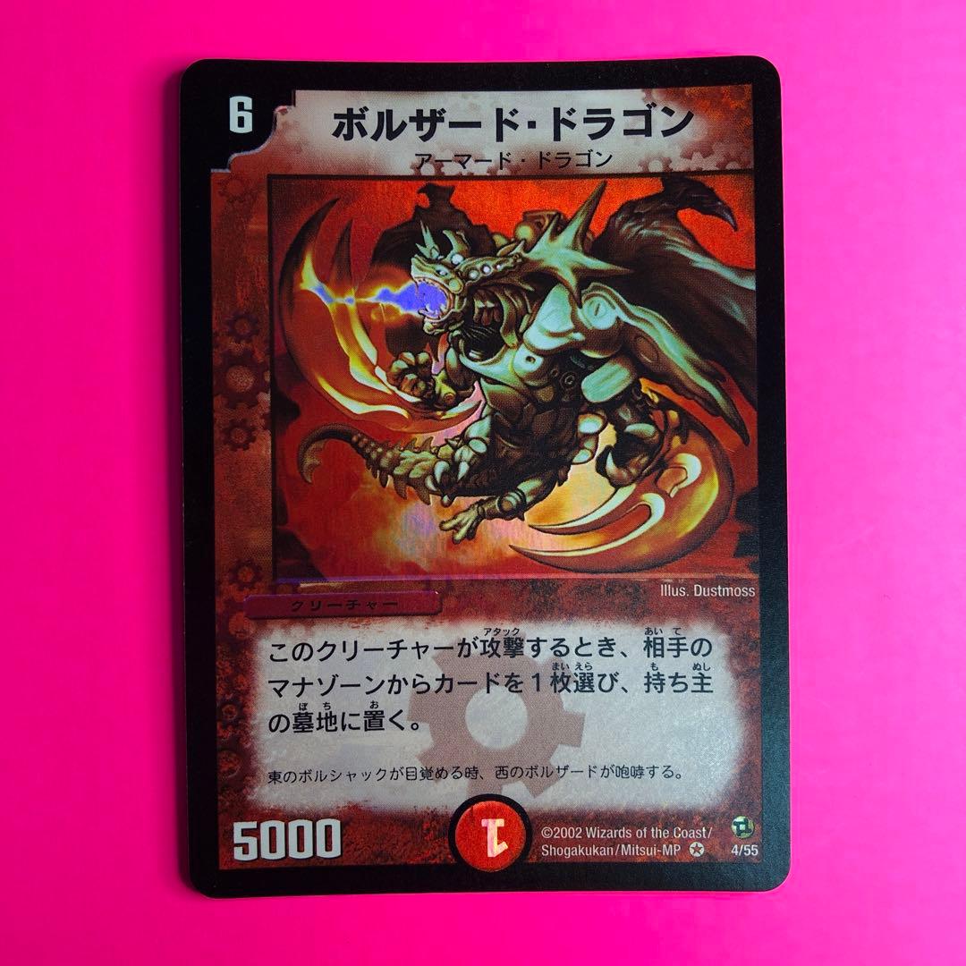 デュエルマスターズ ボルザード・ドラゴン　4/55 ベリーレア　第2弾