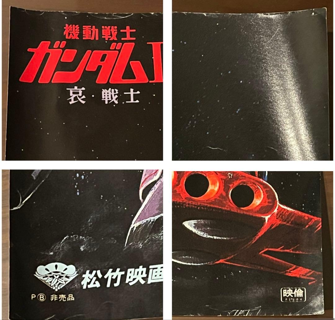 【貴重】ガンダム 1981年 劇場版 哀戦士 B1.B2ポスター3枚セット非売品