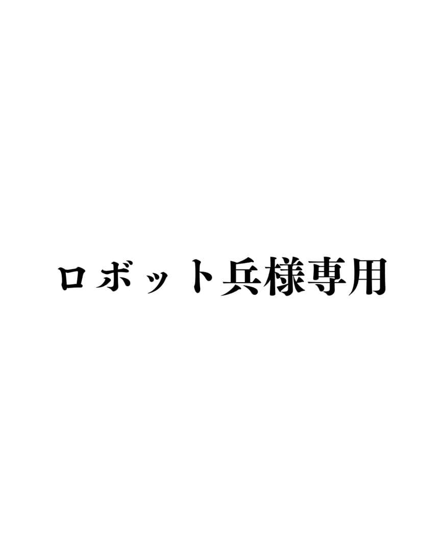 ロボット兵