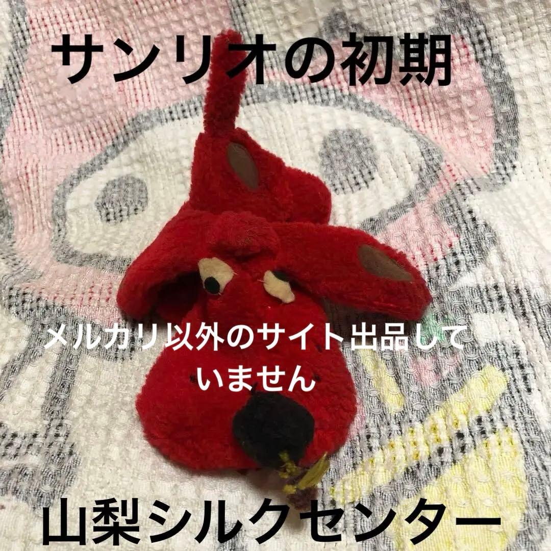 サンリオの初期　山梨シルクセンター　犬　ぬいぐるみ　昭和レトロ　ヴィンテージ