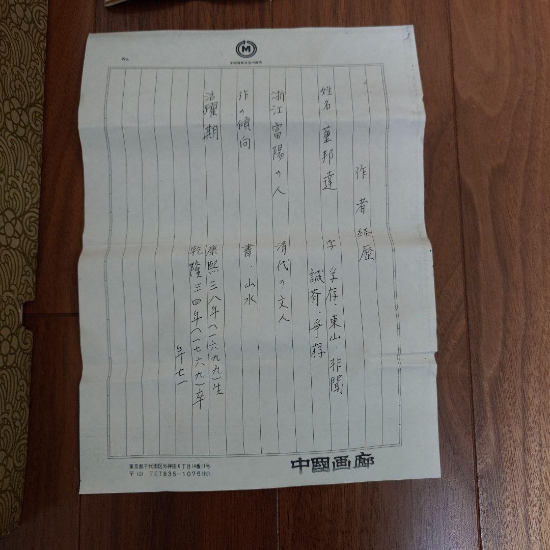 掛け軸　董邦達　松風斜照　中国画廊
