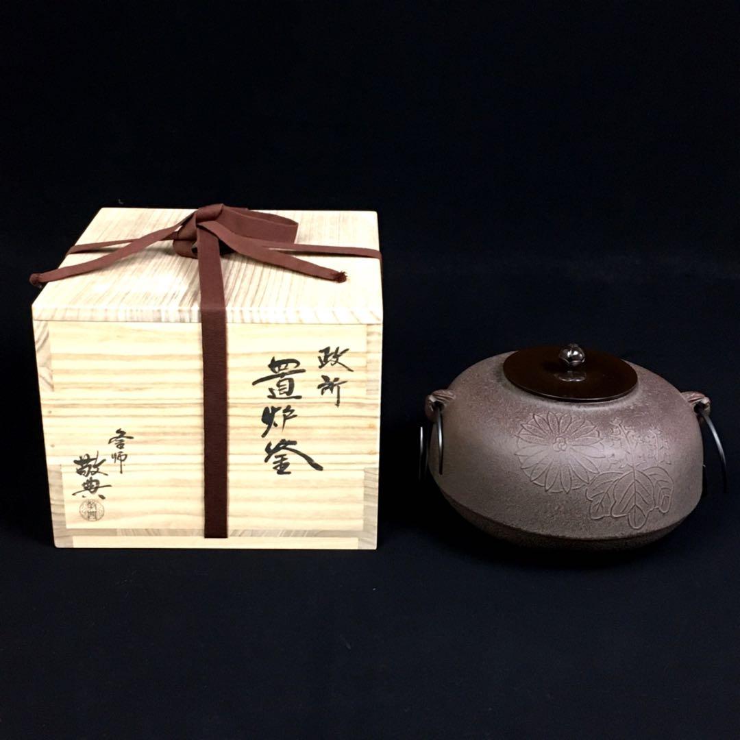 S25高橋敬典 政所 置炉釜・茶釜・共箱・茶道具
