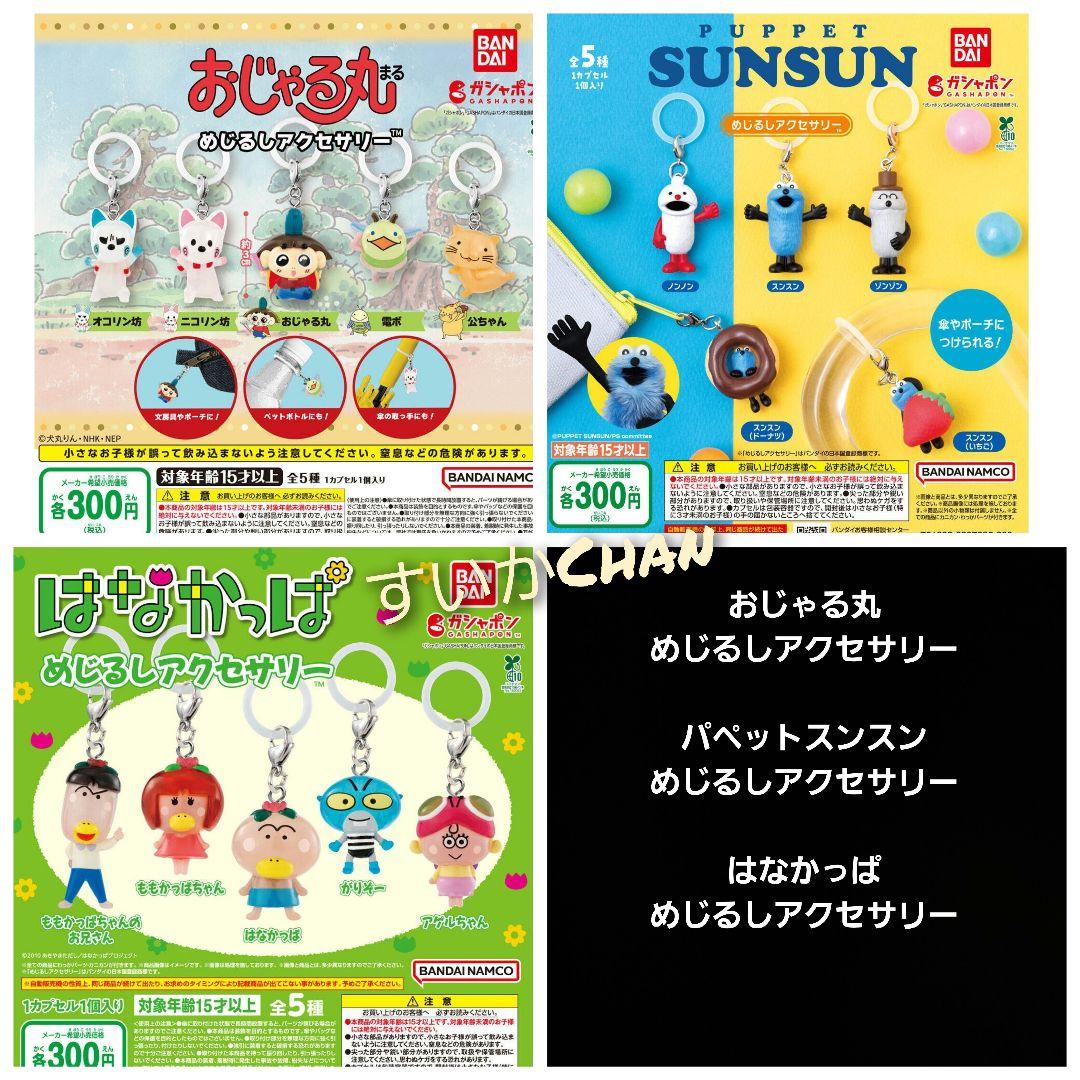おじゃる丸 パペットスンスン はなかっぱ めじるしアクセサリー コンプ ガチャ①