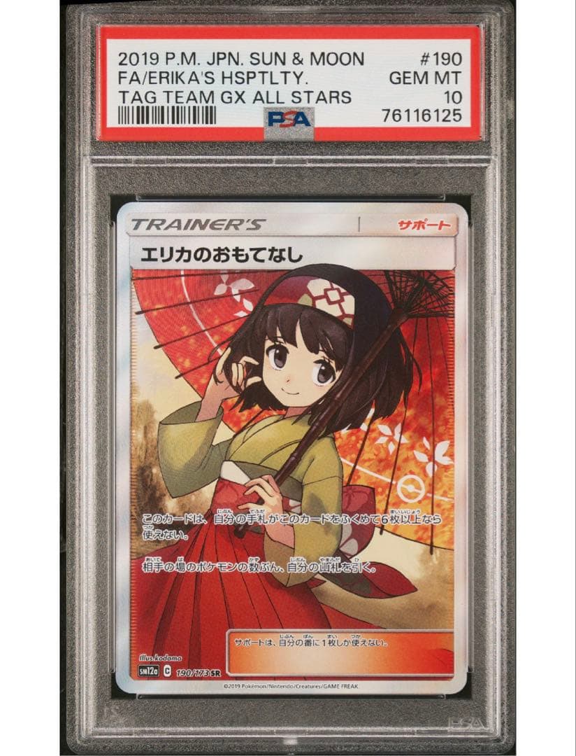ワンオーナー❣️ ポケモンカード エリカのおもてなしSR PSA10 傘エリカ