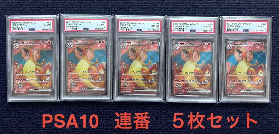 【連番】リザードンex SR 185/165 PSA10 ５枚セット