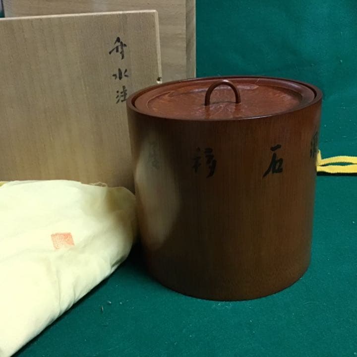水指：竹製：一祐