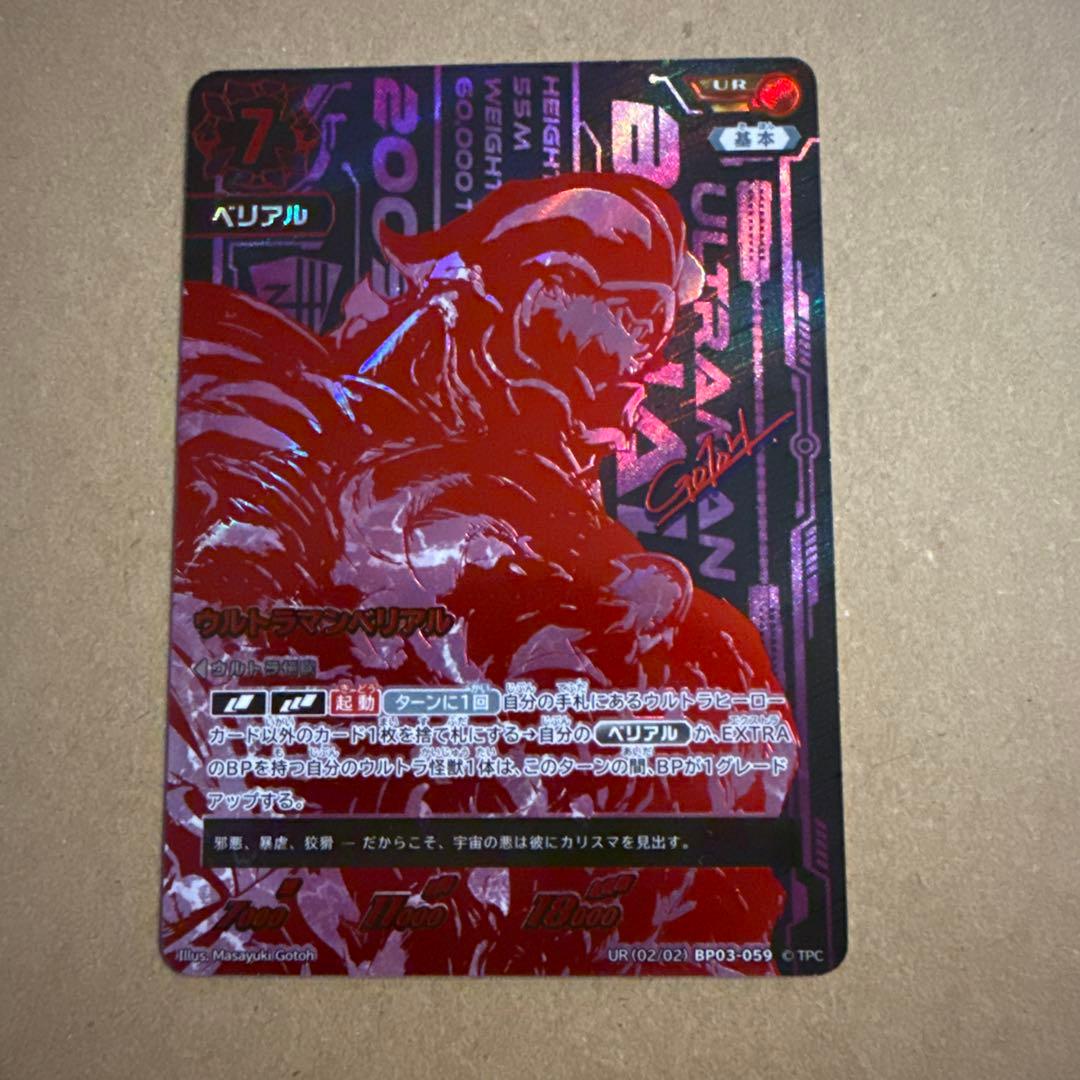 UCG ウルトラマンベリアルUR