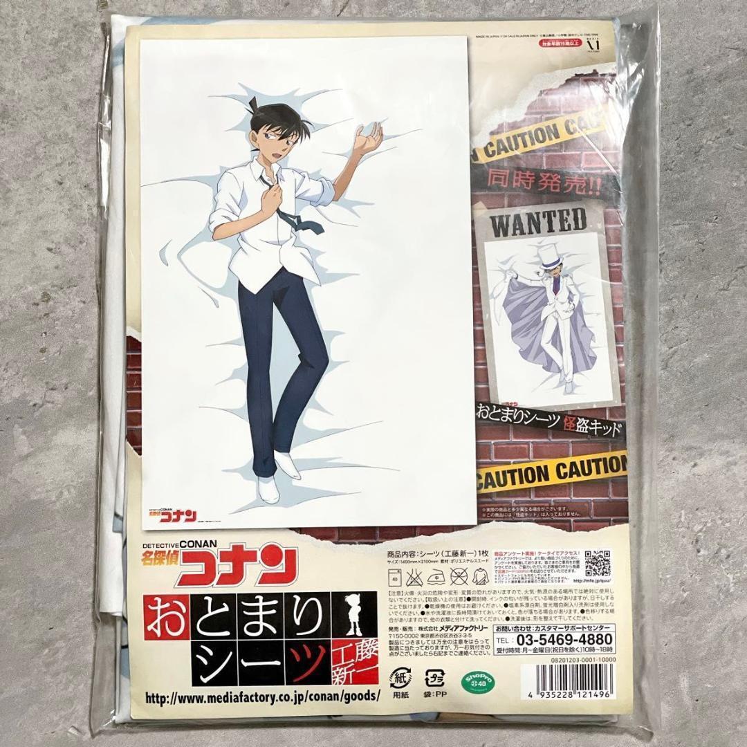 未開封 メディアファクトリー 名探偵コナン おとまりシーツ 工藤新一
