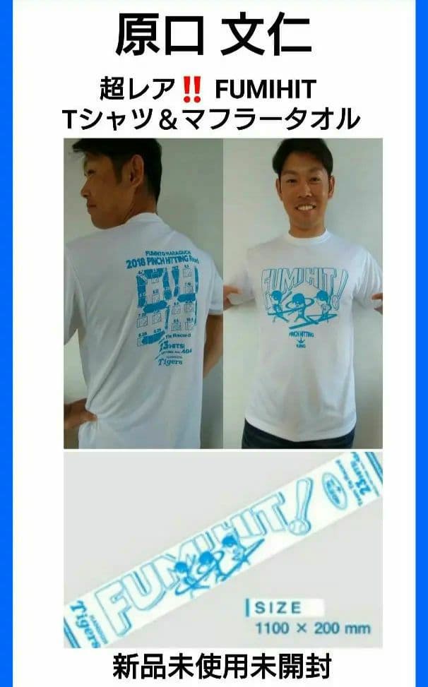 激レア‼️【原口文仁】【FUMIHIT】Tシャツ＆タオル 値引き不可 新品