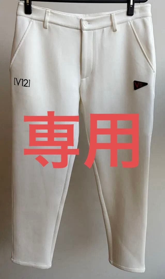 アッシュちゃん‼️V12 ヴィ•トゥエルブ ホワイト ストレッチ パンツ L