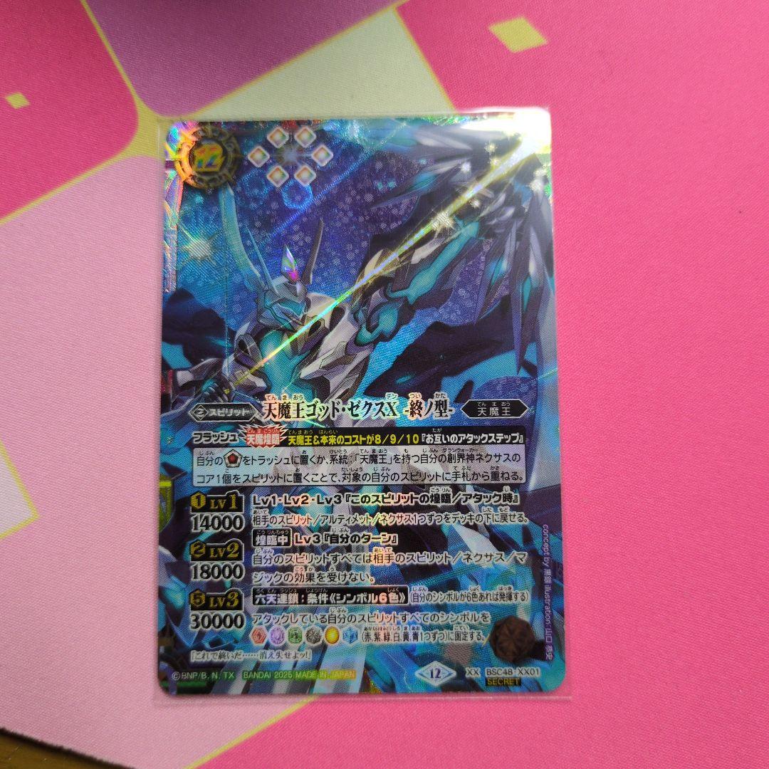 天魔王ゴッドゼクスX 終の型 シークレット