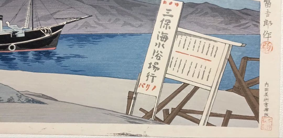 新版画富士三十六景の内江尻港船着場、徳力富吉郎画昭和15年～16内田美術書肆出版