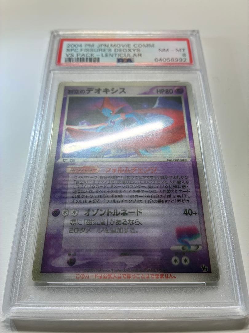 ポケモンカード 裂空のデオキシス　3D 映画公開記念VSパック PSA8