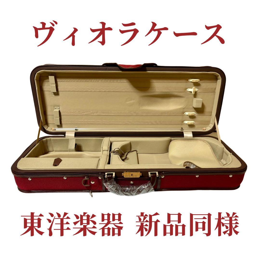 【５%オフ・即日発送】東洋楽器 Esprit ULヴィオラケース