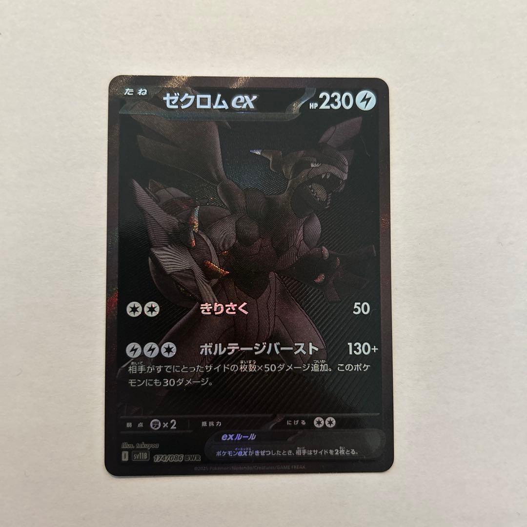 ゼクロムex BWR [SV11B 174/086] ブラックボルト