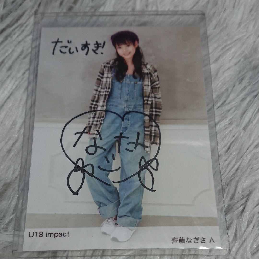 【激レア】卒業前 U18 IMPACT 齊藤なぎさ直筆サイン入り生写真