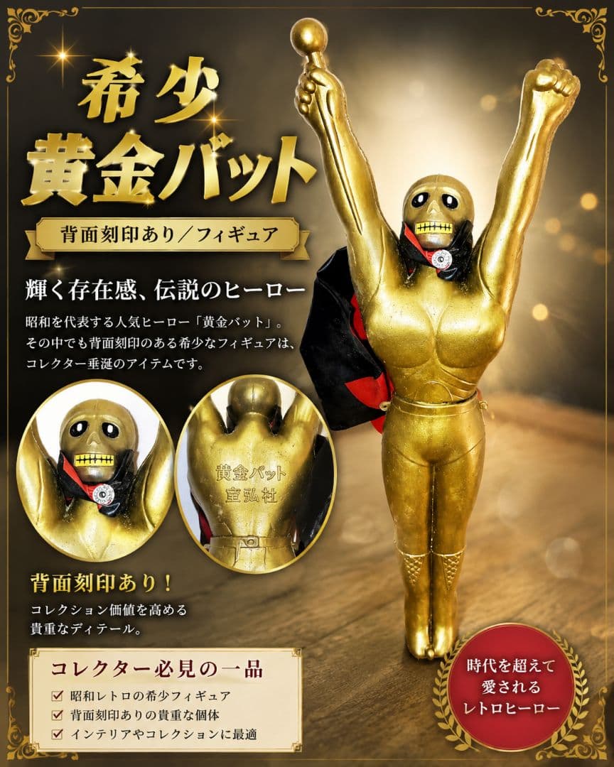 「大切に保管していました」>黄金バット誕生／日本初 スーパーヒーロー