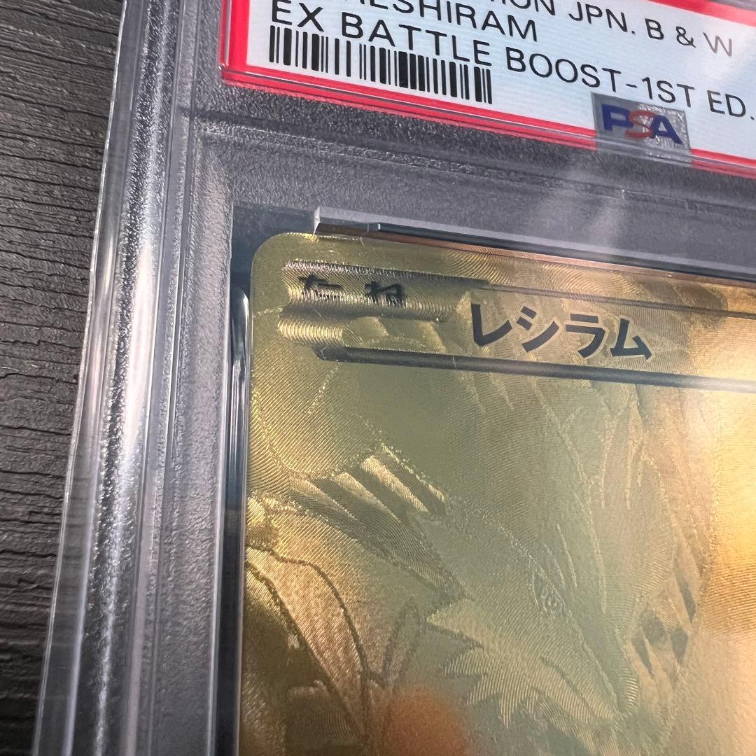 レシラムEBB PSA9