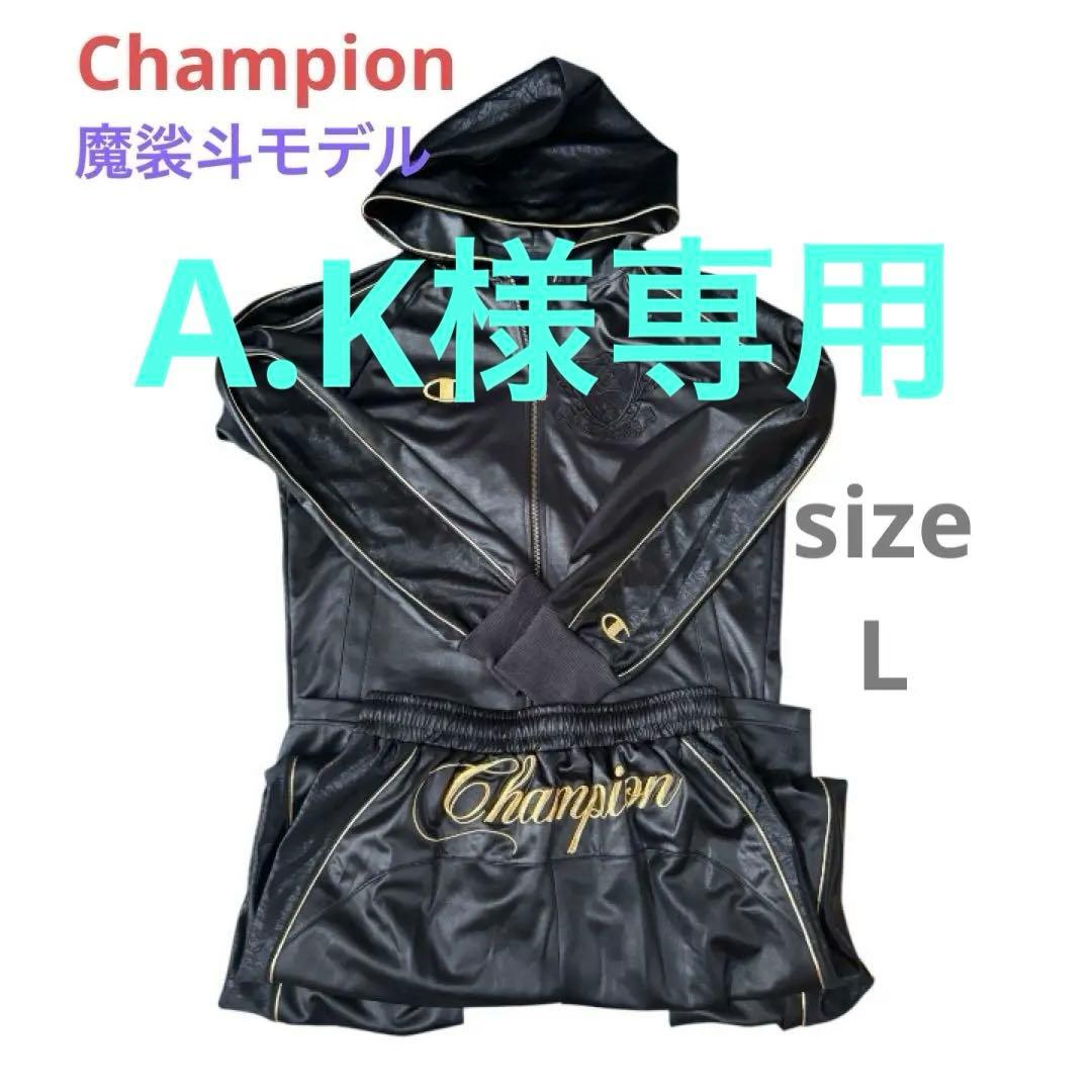 【魔裟斗モデル】Champion ジャージ上下セット