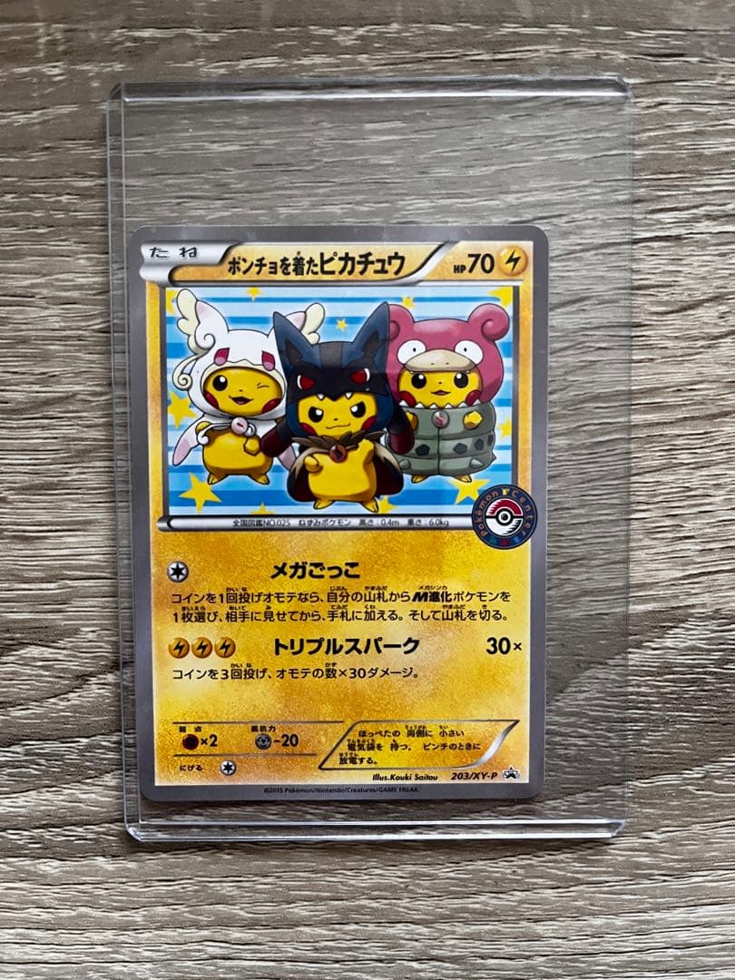 ポンチョを着たピカチュウ：「強（つよ）★カワ ピカチュウのメガキャンペーン第1…