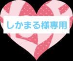 しかまる