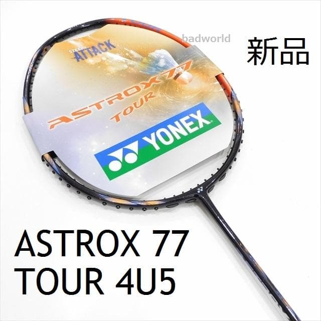 専用/ヨネックス/4U5/アストロクス77ツアー/ASTROX77 TOUR/S