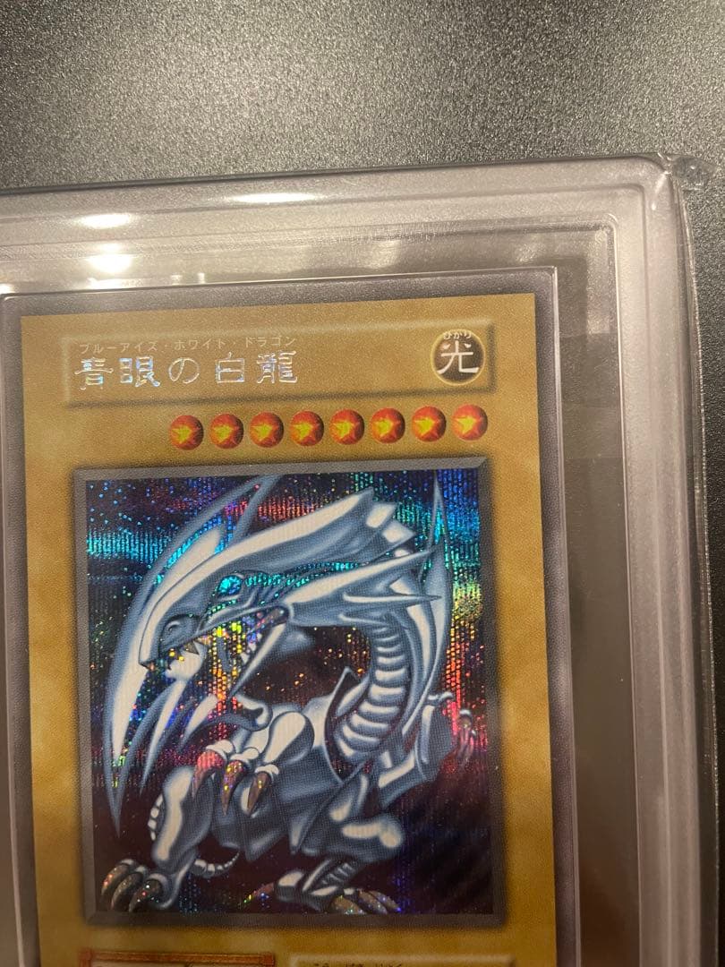 鑑定　美品 　青眼の白龍　シークレット　海馬セット　ARS10　PSA10　相当