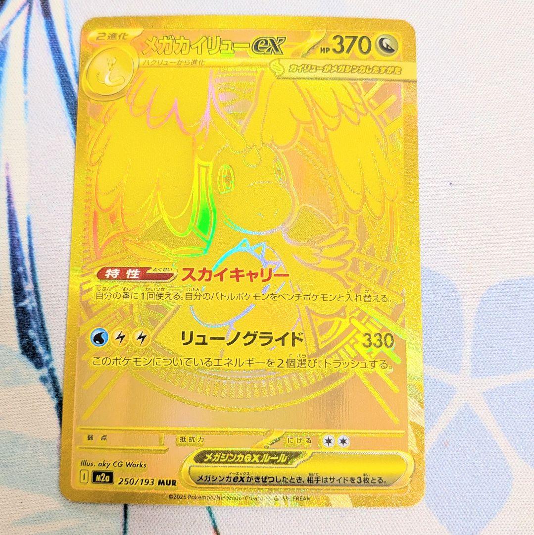【値下げ大歓迎です！】ポケモンカード メガカイリューex MUR 250/193