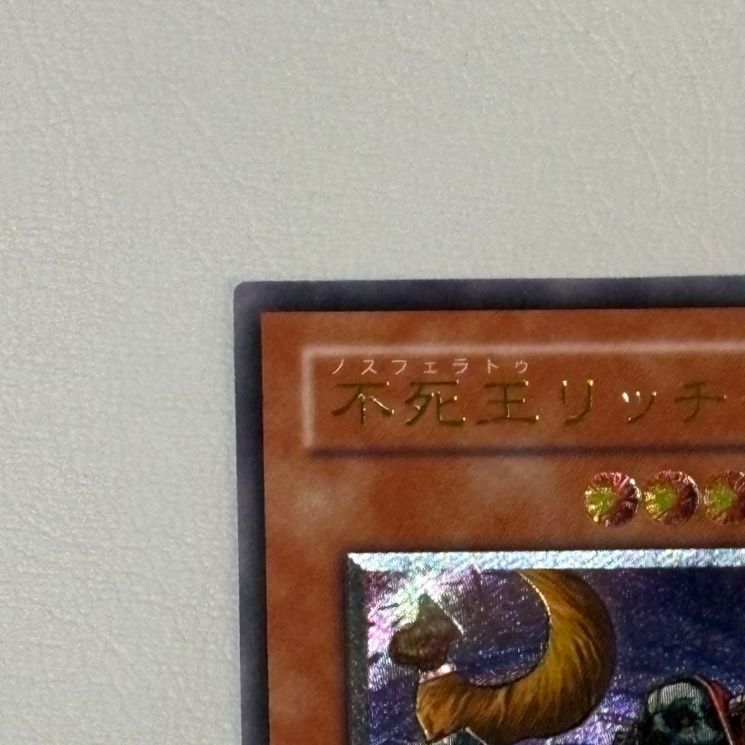 遊戯王 不死王リッチー　２期　レリーフ
