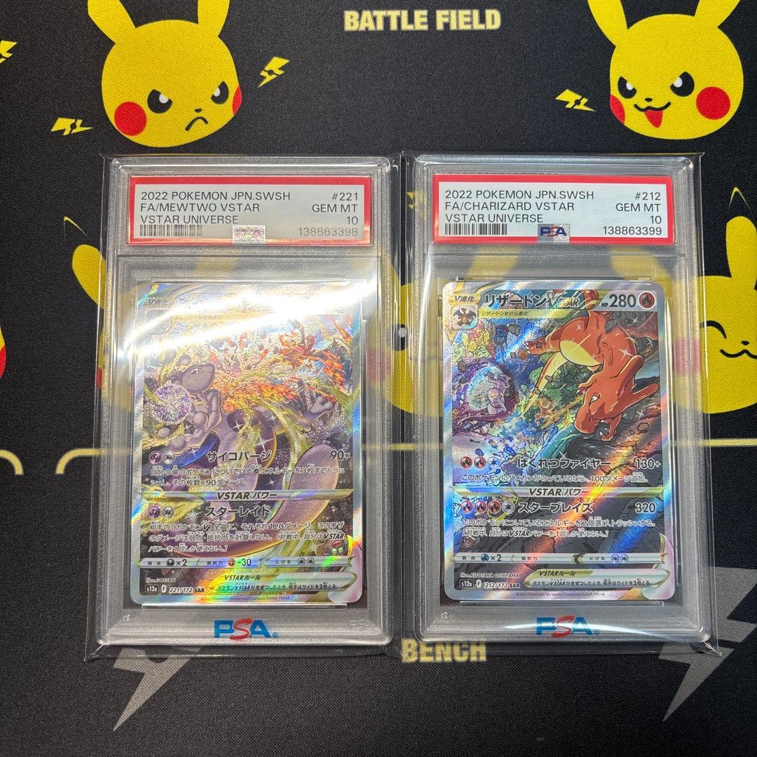 【PSA10】ミュウツーV star リザードンV star psa10 連番