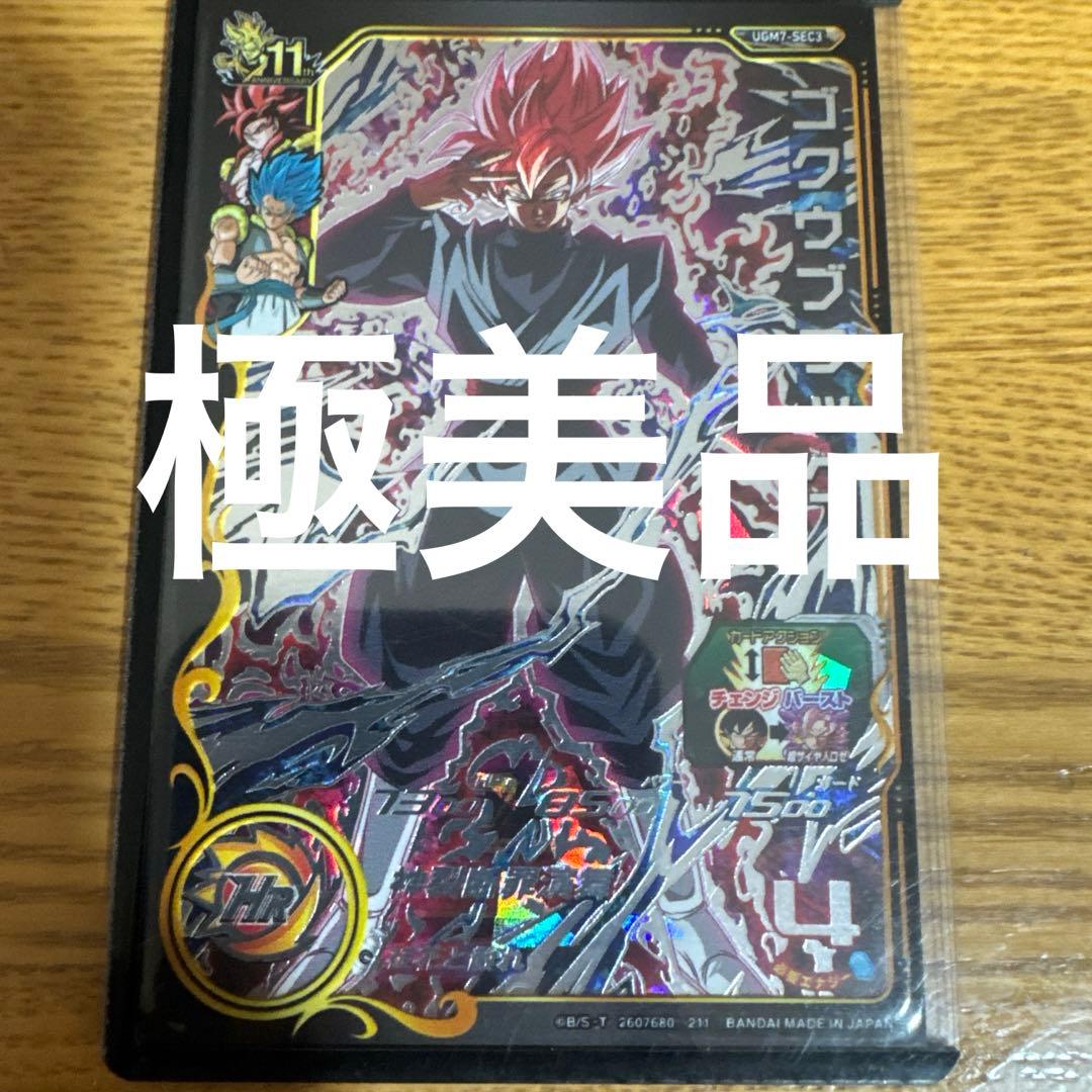 悟空ブラックSEC3未使用品アタック表記