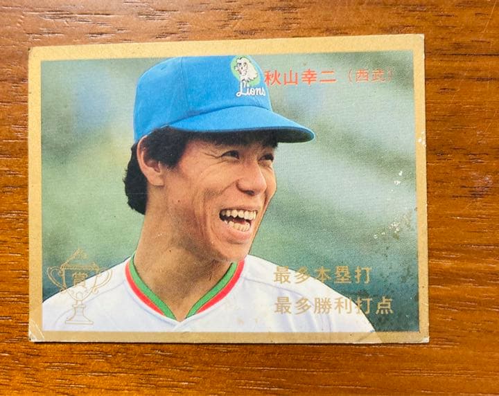 プロ野球チップス　秋山、桑田、ラインバック、水野、遠藤　昭和　レトロカード