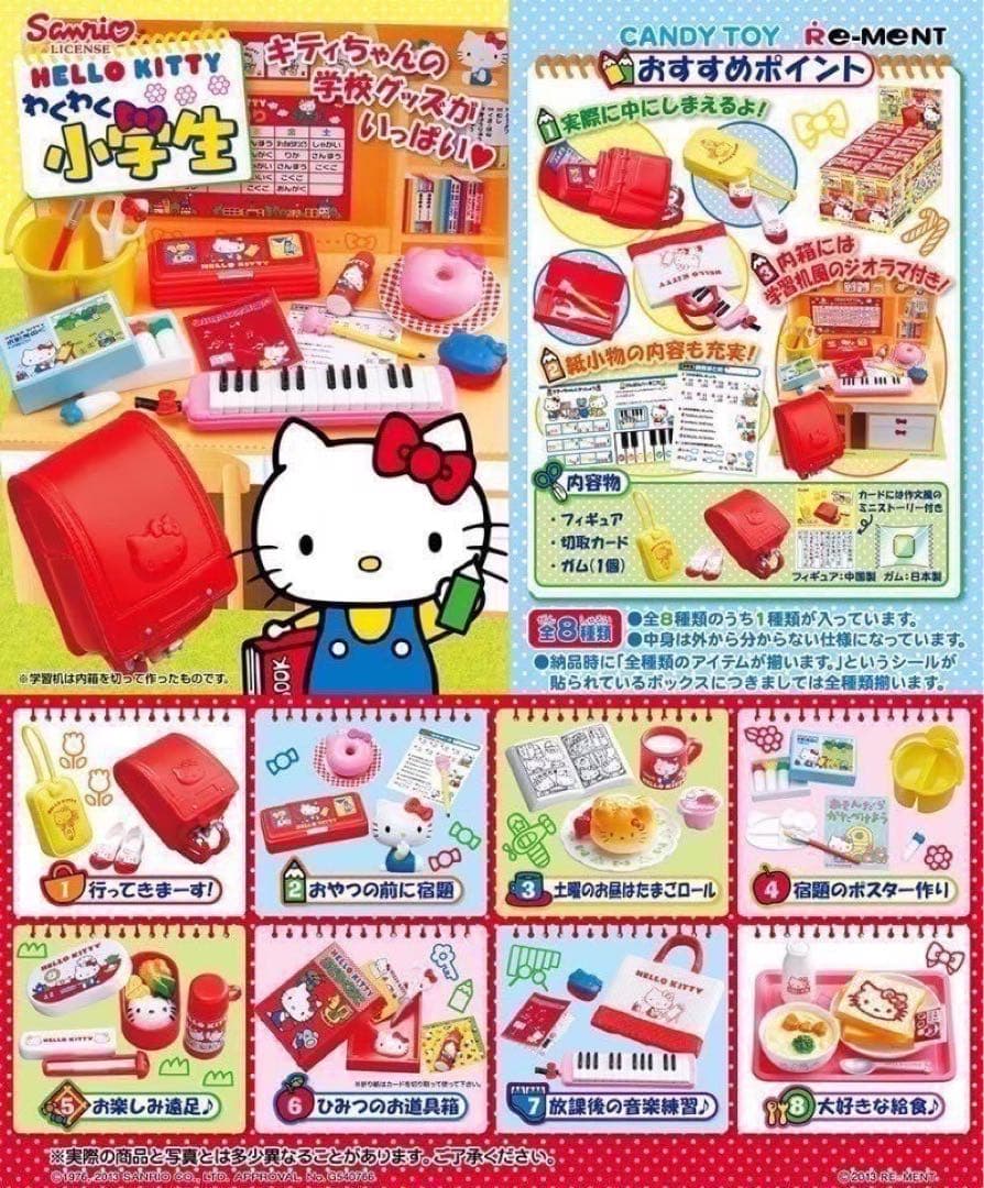リーメント サンリオキャラクターズ ハローキティ わくわく小学生 コンプセット