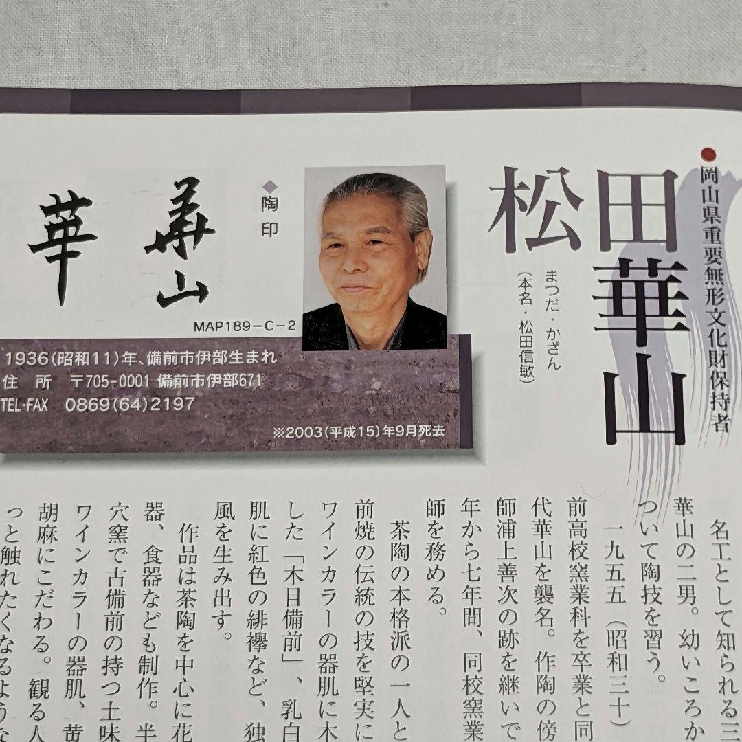 岡山県重要無形文化財 四代目松田華山 備前焼 緋襷面取ぐい呑 酒器 お猪口 酒盃