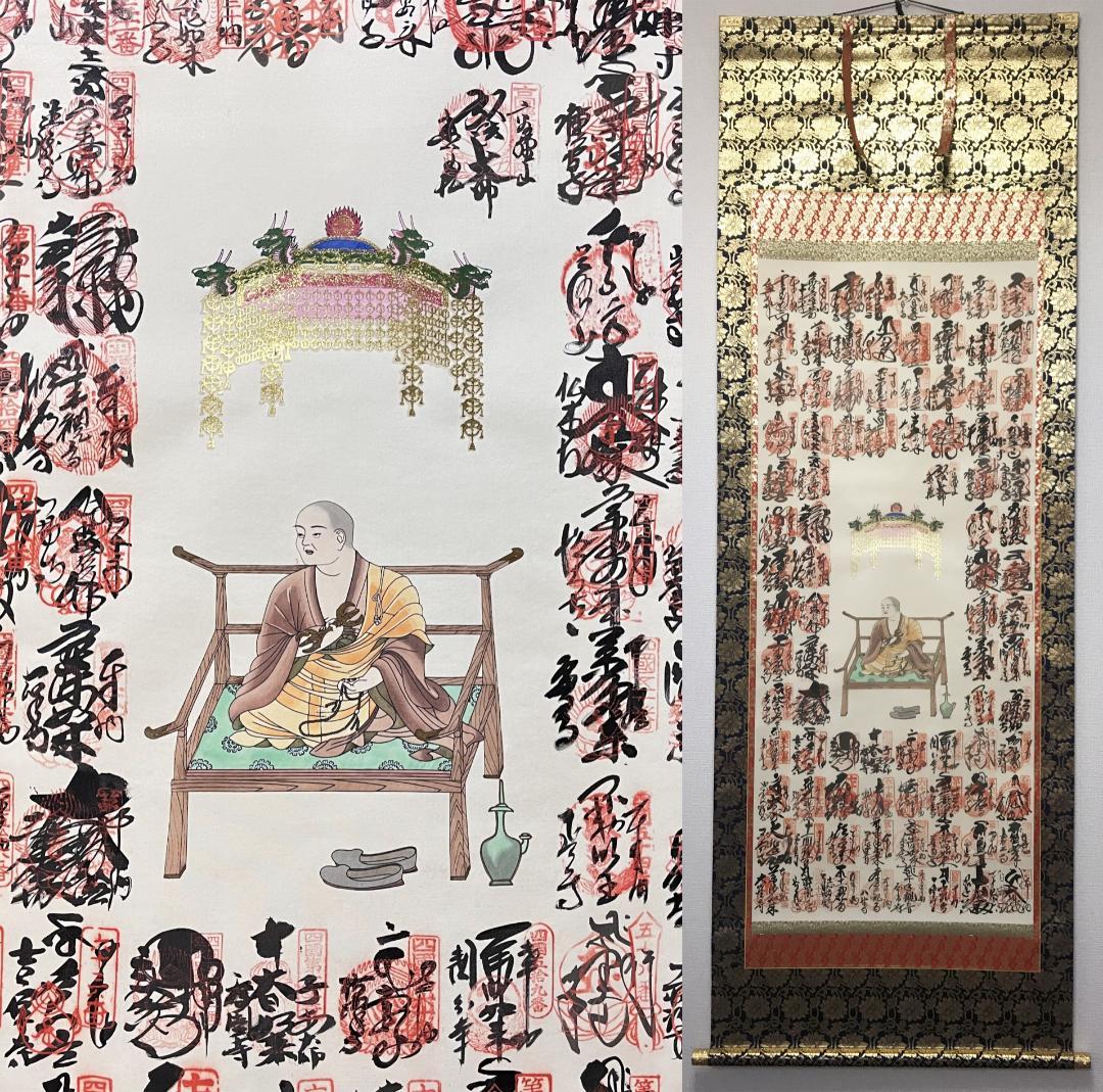 掛軸『四国八十八ヶ所巡礼満願御朱印集印譜』仏画 絹本 美品 掛け軸 r12241