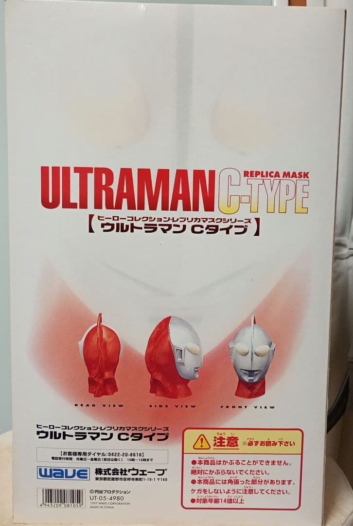 ウルトラマン Cタイプ ヒーローコレクションレプリカマスクシリーズ1/1スケール