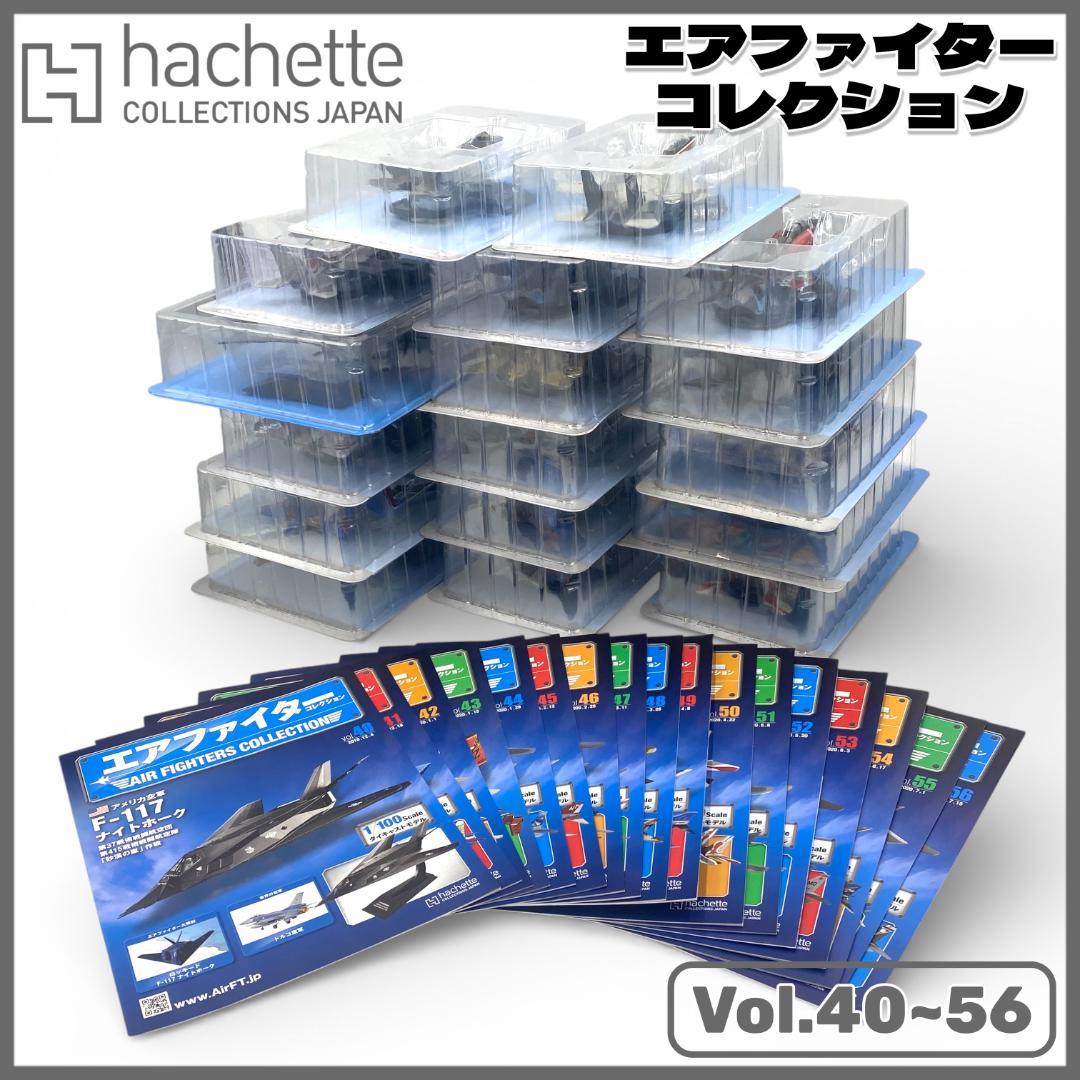 【アシェット】エアファイターコレクション 40~56巻セット